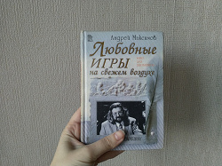 Отдается в дар «Книга: А.Максимов «Любовные игры на свежем воздухе»»