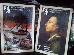 Отдается в дар «Журналы «Иностранная литература»»