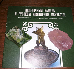 Отдается в дар «Поделочный камень в русском ювелирном искусстве»