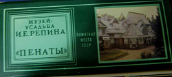Отдается в дар «набор открыток Музей-усадьба И. Е. Репина «ПЕНАТЫ» 1982 год»