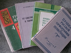 Отдается в дар «Советские учебники и пособия по русскому языку»