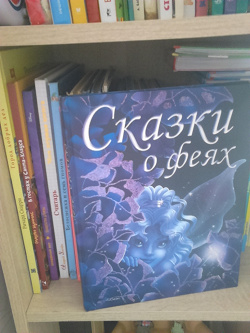 Отдается в дар «Книга детская про фей»