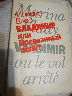 Отдается в дар «Книга «Владимир, или Прерванный полёт»»