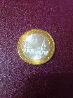 Отдается в дар «Монета 10 рублей Нерехта»