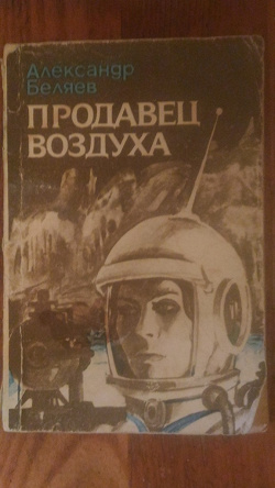 Отдается в дар «А. Беляев. Продавец Воздуха»