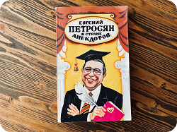 Отдается в дар «книга «Евгений Петросян в стране анекдотов»»