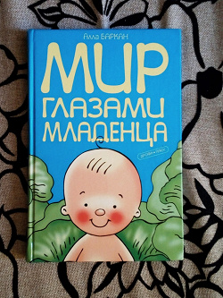 Отдается в дар «Книга Мир глазами младенца»