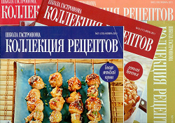 Отдается в дар «Кулинарные журналы -Коллекция рецептов»