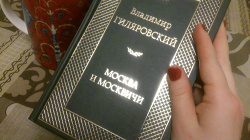 Отдается в дар «Книга Владимира Гиляровского «Москва и москвичи»»
