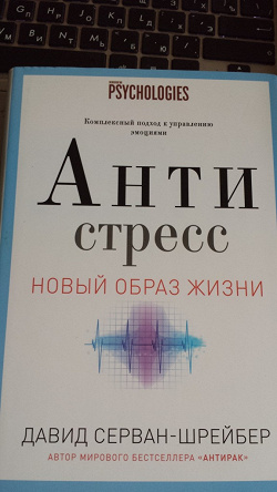 Отдается в дар «Книга «Антистресс. Как победить стресс, тревогу и депрессию без лекарств и психоанализа». Автор: Давид Серван-Шрейбер»