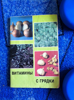 Отдается в дар «Пособие для огородников. «Выращивание зеленых, прянновкусовых и многолетних овощей»»