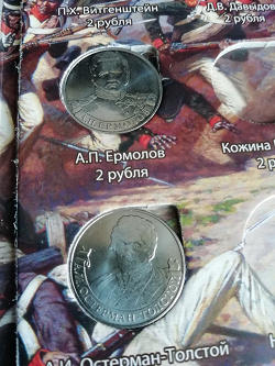 Отдается в дар «2 руб. Герои Отечественной войны 1812 г.»