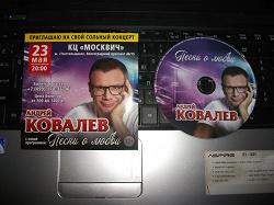 Отдается в дар «СД-диск с песнями А. Ковалева»