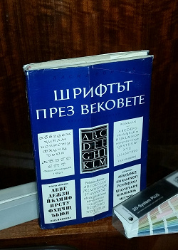 Отдается в дар «Йончев Васил. Шрифт в веках. Шрифтът през вековете.»