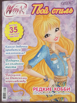 Отдается в дар «WinX журнал для девочек»