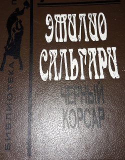 Отдается в дар «Эмилио Сальгари «Черный корсар»»