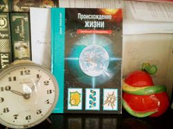 Отдается в дар «книга происхождение жизни»