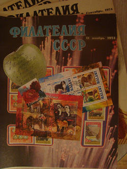 Благодарность за дар Журналы «Филателия СССР» 1974 года.