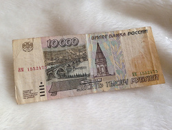Отдается в дар «купюры 10 000 рублей»