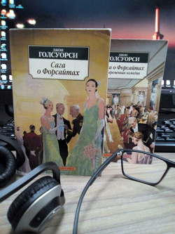 Отдается в дар «Дж.Голсуорси «Сага о Форсайтах»»