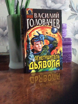 Отдается в дар «Книга В. Головачева «Огнетушитель дьявола». Фантастика.»