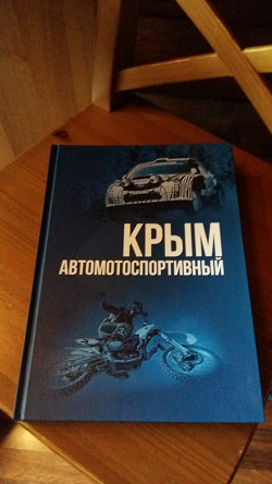 Отдается в дар «Крым автомотоспортивный»