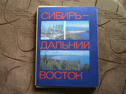 Отдается в дар «фотоальбом Сибирь — Дальний Восток 1979г новый»