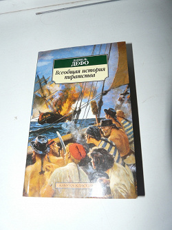 Отдается в дар «Книга про пиратов»