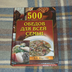 Отдается в дар «Книга рецептов. 500 обедов для всей семьи»