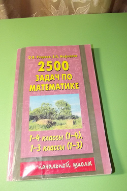 Отдается в дар «2500 задач по математике. 1-4 классы»