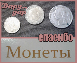 Отдается в дар «монетки»
