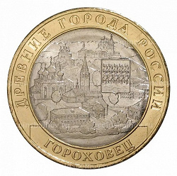 Благодарность за дар Монета 10 Рублей «Гороховец»
