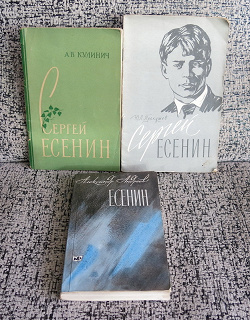 Отдается в дар «Есенин и про Есенина»