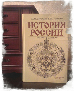 Отдается в дар «История России, учебник для вузов, 2003.»