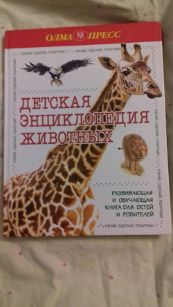 Отдается в дар «Книга «Детская энциклопедия животных»»