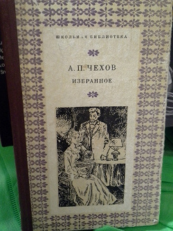 Отдается в дар «Чехов книга»