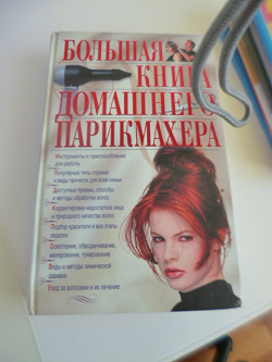 Отдается в дар «Книга домашнего парикмахера.»