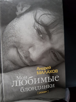 Отдается в дар «Книга — А. Малахов «Мои любимые блондинки»»