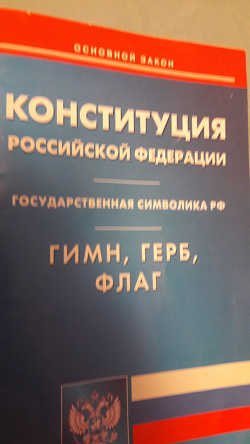 Отдается в дар «Конституция РФ»