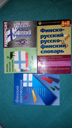 Отдается в дар «Словари и разговорники по финскому и испанскому языку»