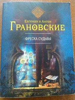 Отдается в дар «Евгения и Антон Грановские «Фрески судьбы»»