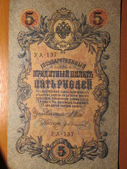 Отдается в дар «5 рублей 1909года»
