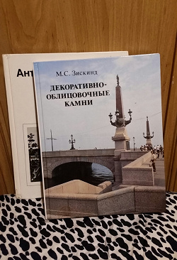 Отдается в дар «Книга «Декоративно-облицовочные камни»»