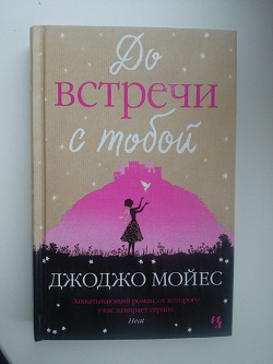 Отдается в дар «Джоджо Мойес «До встречи с тобой»»