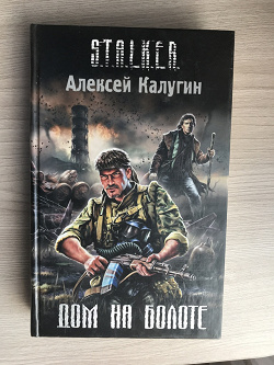 Отдается в дар «Книга из серии S.T.A.L.K.E.R.»