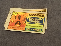 Отдается в дар «Билеты мгновенной лотереи «Возрождение» 1992 год»
