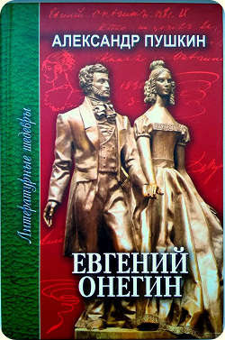 Отдается в дар «Книга «Евгений Онегин» А.С. Пушкина»