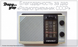 Отдается в дар «Радиоприемник СССР»