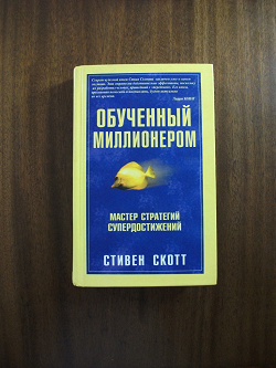 Отдается в дар «Книга для саморазвития С. Скотт «Обученный миллионером»»