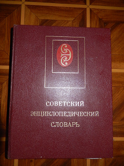 Отдается в дар «Советский Энциклопедический Словарь»